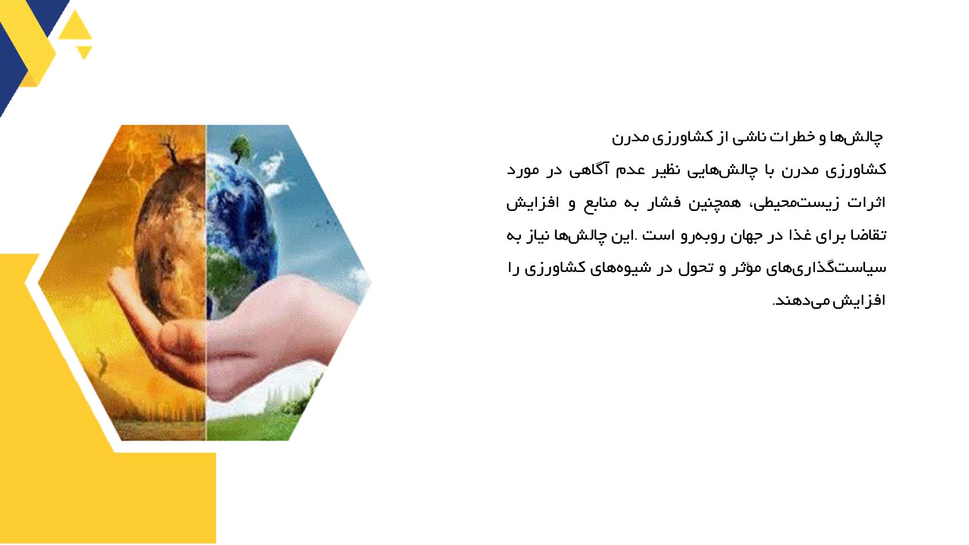 پاورپوینت در مورد اثرات محیط‌زیستی کشاورزی مدرن
